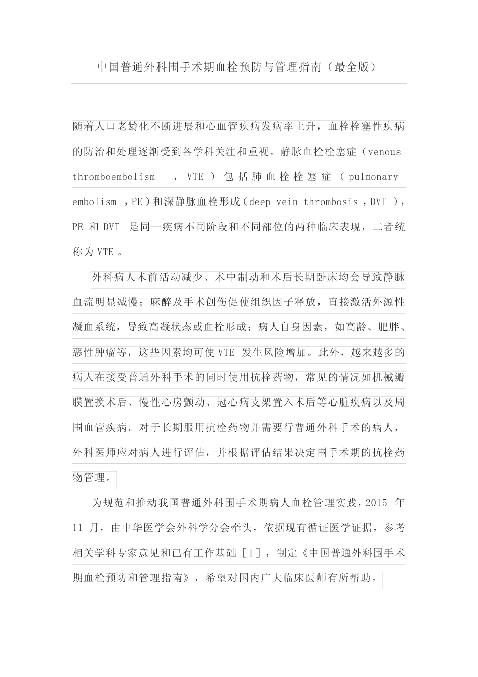 中国普通外科围手术期血栓预防与管理指南(最全版) _第1页