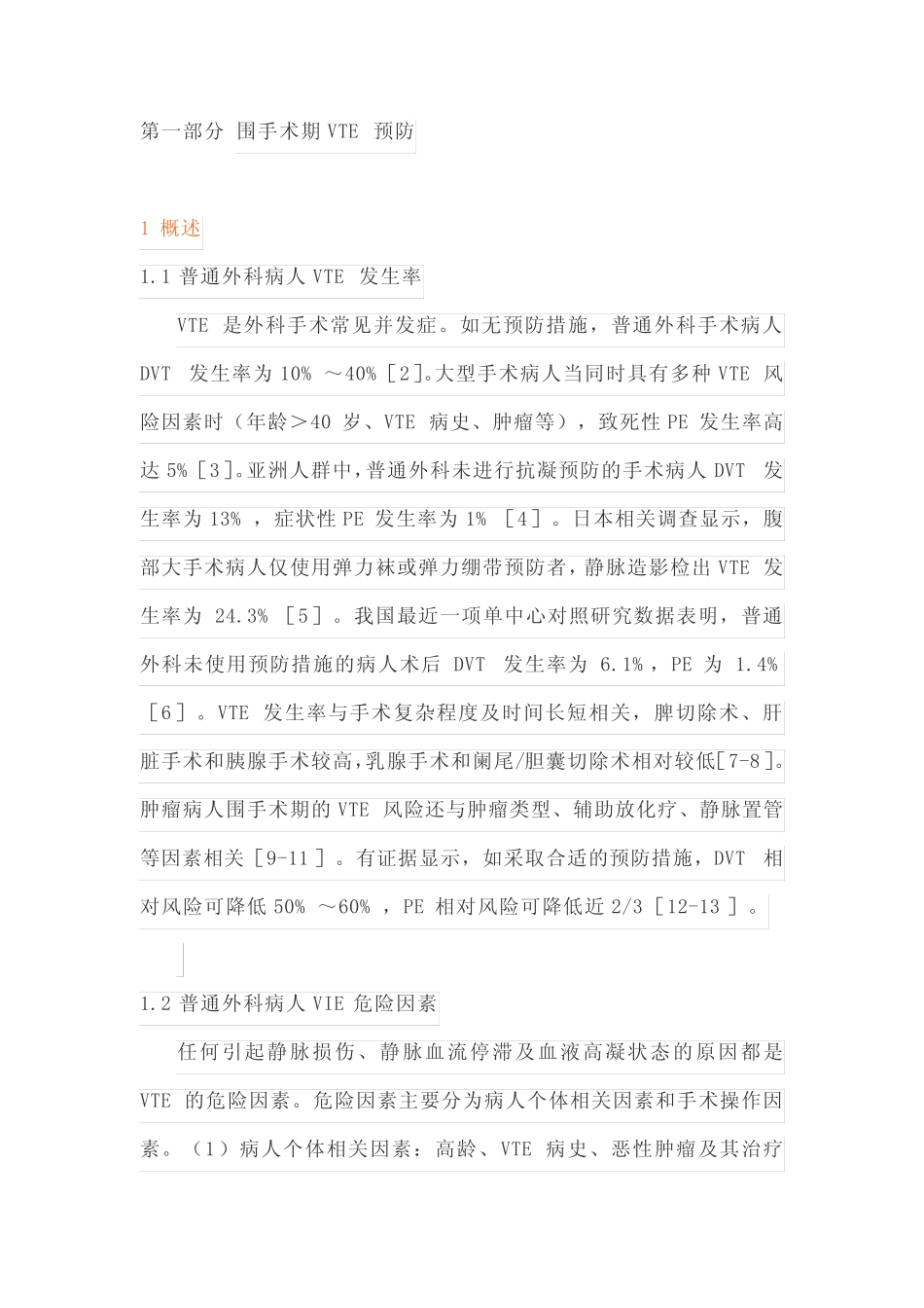 中国普通外科围手术期血栓预防与管理指南(最全版) _第2页