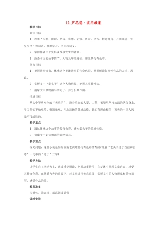 七年级语文下12.芦花荡·实用教学设计鄂教版教材
