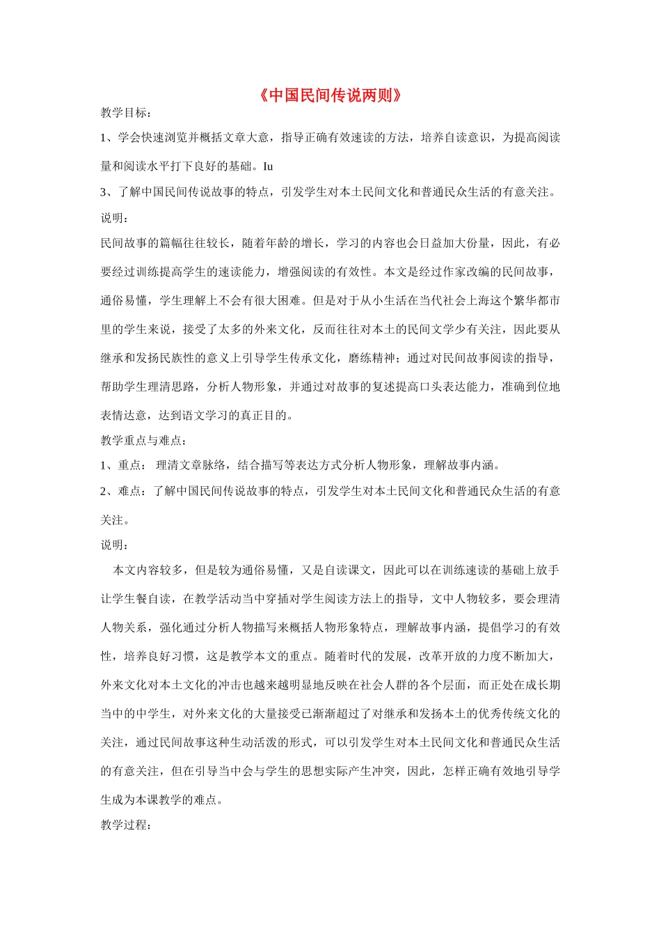 七年级语文上册 第47课《中国民间传说两则》教学设计 沪科版教材_第1页