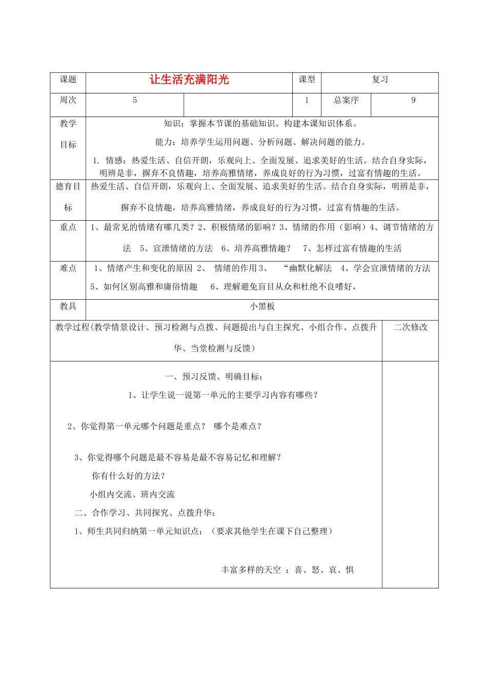 七年级政治下册 让生活充满阳光复习教学设计 鲁教版教材_第1页