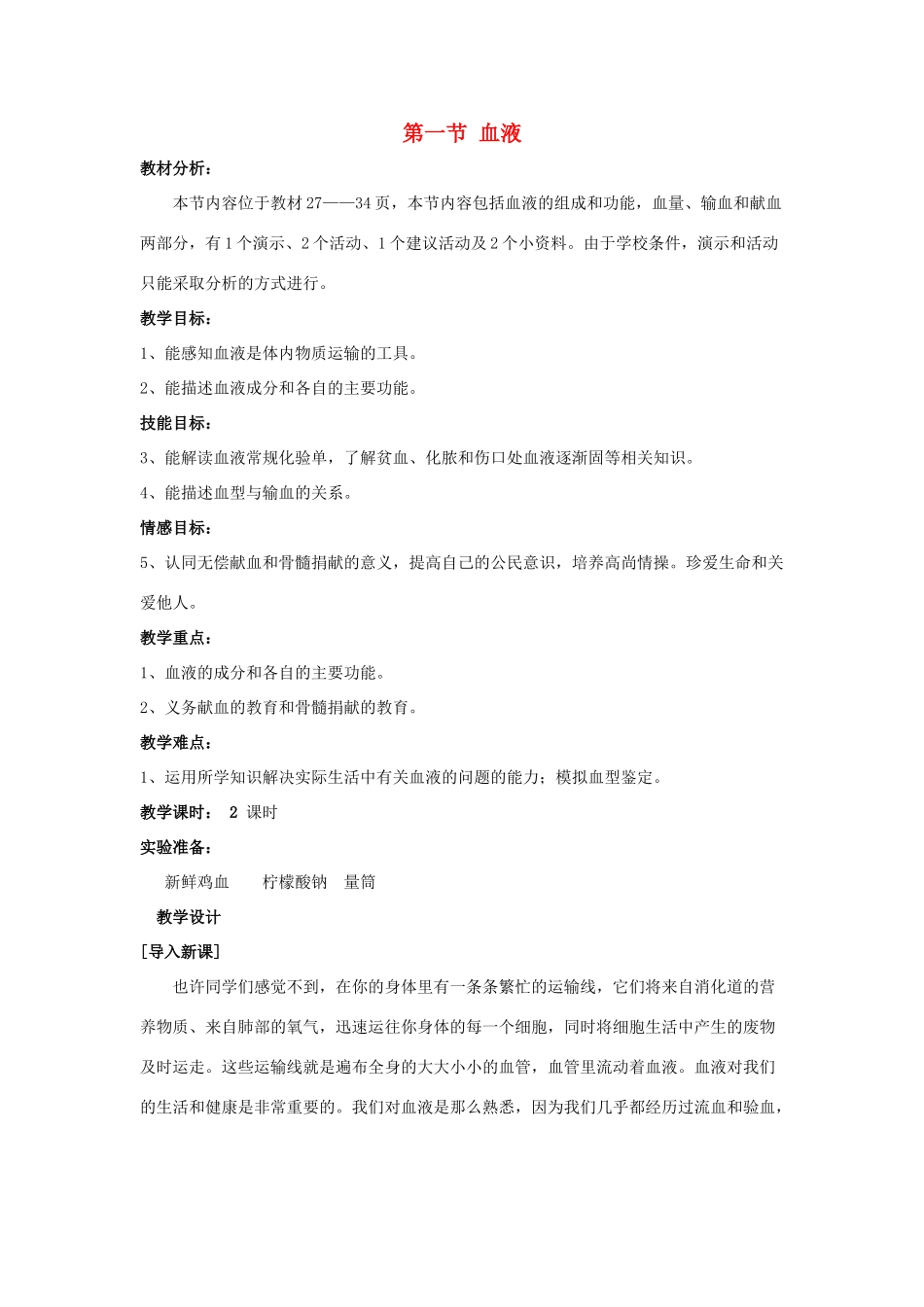 七年级生物下册 第4单元 第9章 第1节 血液教学设计 北师大版教材_第1页