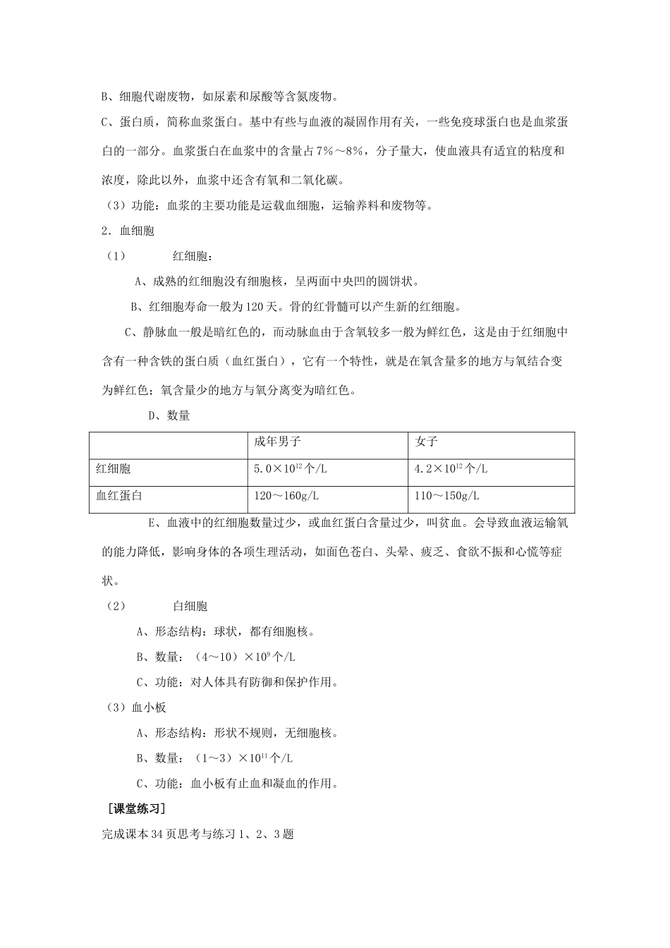七年级生物下册 第4单元 第9章 第1节 血液教学设计 北师大版教材_第3页