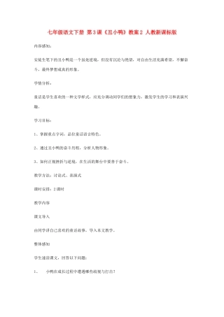 七年级语文下册 第3课《丑小鸭》教学设计2 人教新课标版教材