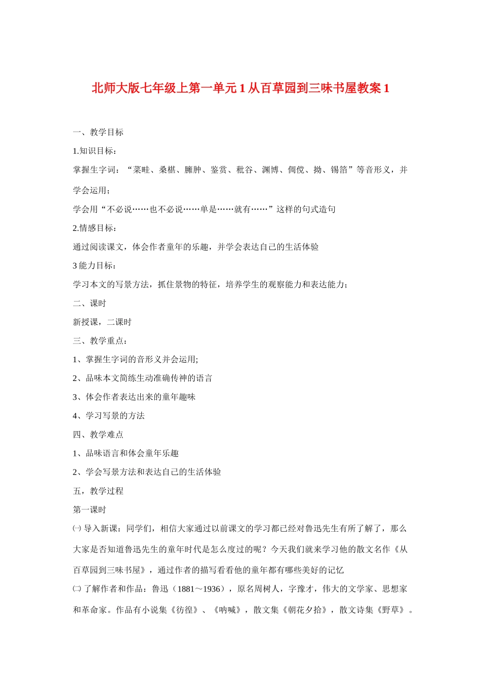 七年级语文上一单元1从百草园到三味书屋教学设计1北师大版教材_第1页