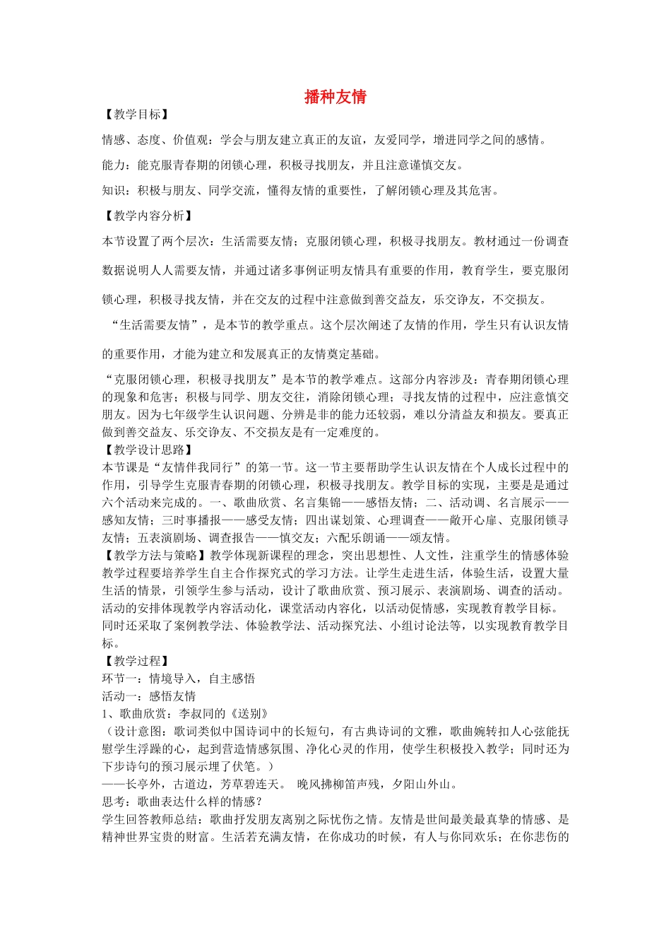 七年级政治上册 第三单元 第五课 友情伴我行播种友情教学设计 鲁教版教材-鲁教版教材初中七年级上册政治教学设计_第1页