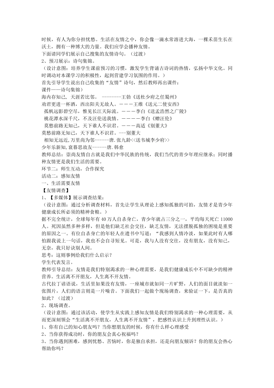 七年级政治上册 第三单元 第五课 友情伴我行播种友情教学设计 鲁教版教材-鲁教版教材初中七年级上册政治教学设计_第2页