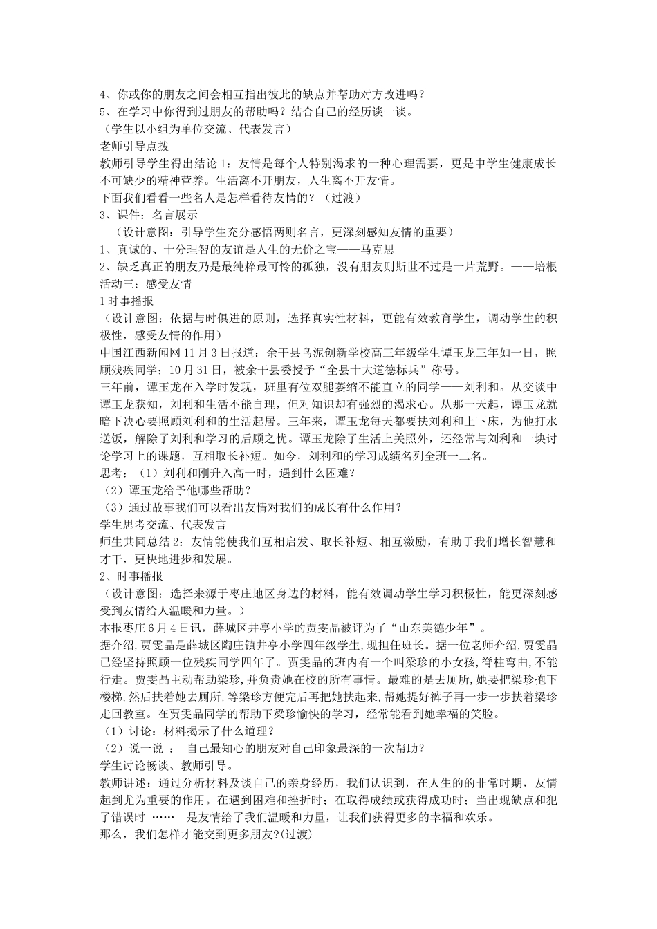 七年级政治上册 第三单元 第五课 友情伴我行播种友情教学设计 鲁教版教材-鲁教版教材初中七年级上册政治教学设计_第3页