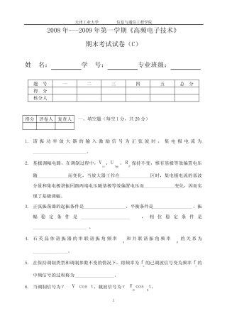 天津工业大学高频08-09年C卷- 
