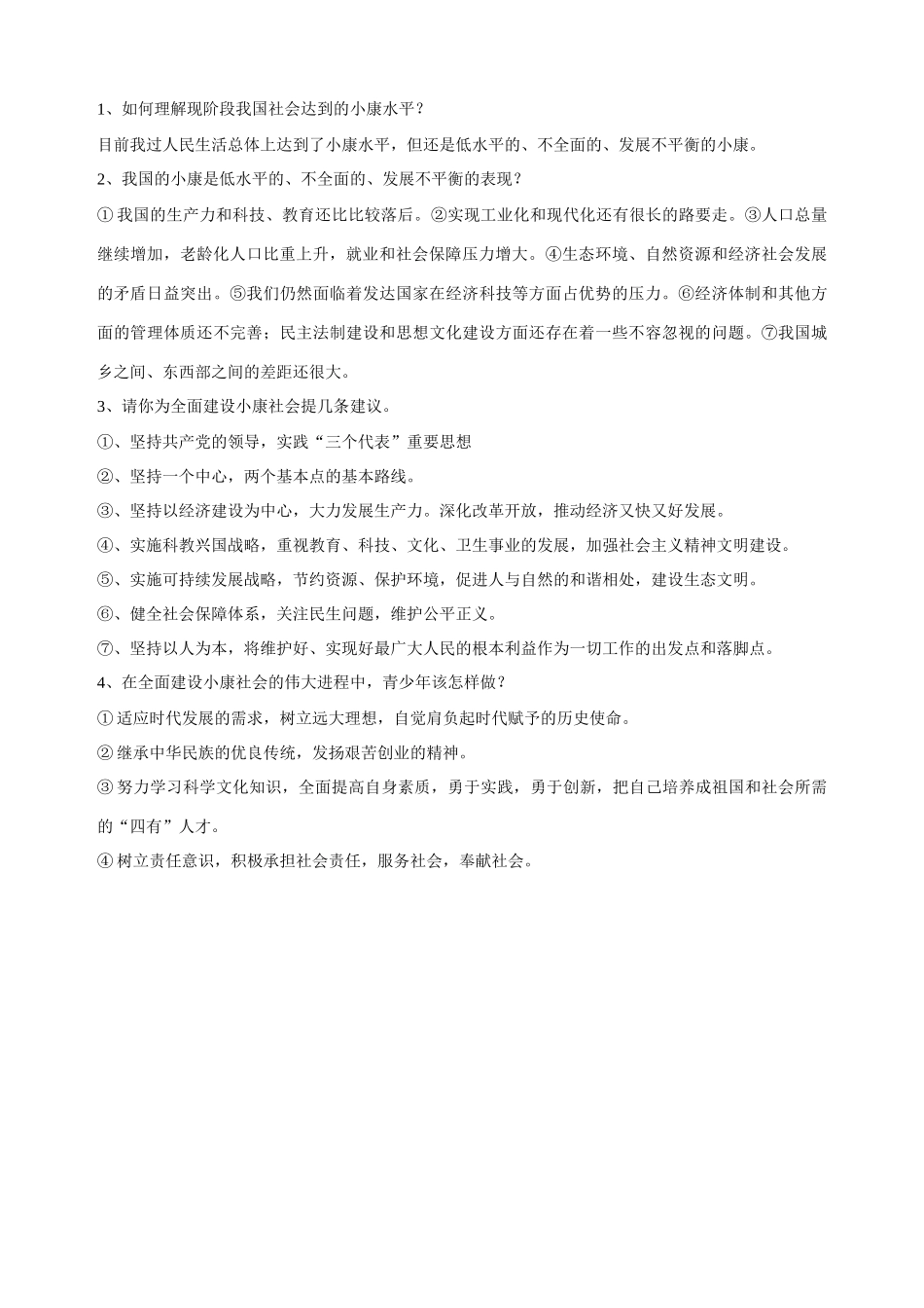 九年级政治全册 第十课 第二课时《奔向全面小康》教学设计（一） 陕教版教材_第2页