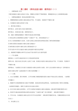 九年级政治全册 第十课 第二课时《奔向全面小康》教学设计（一） 陕教版教材