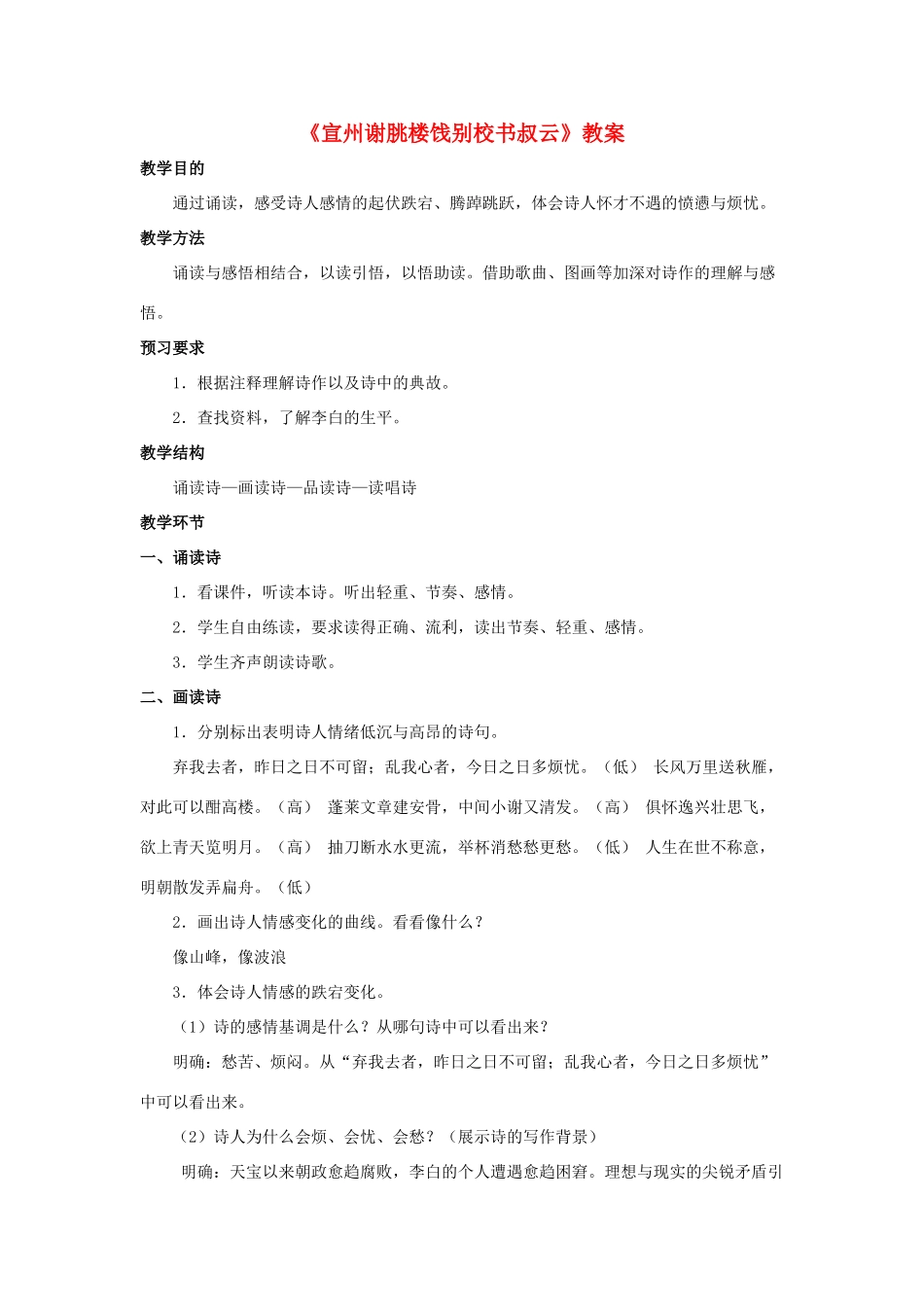 七年级语文下册 10《宣州谢朓楼饯别校书叔云》教学设计 长春版教材-长春版教材初中七年级下册语文教学设计(00001)_第1页