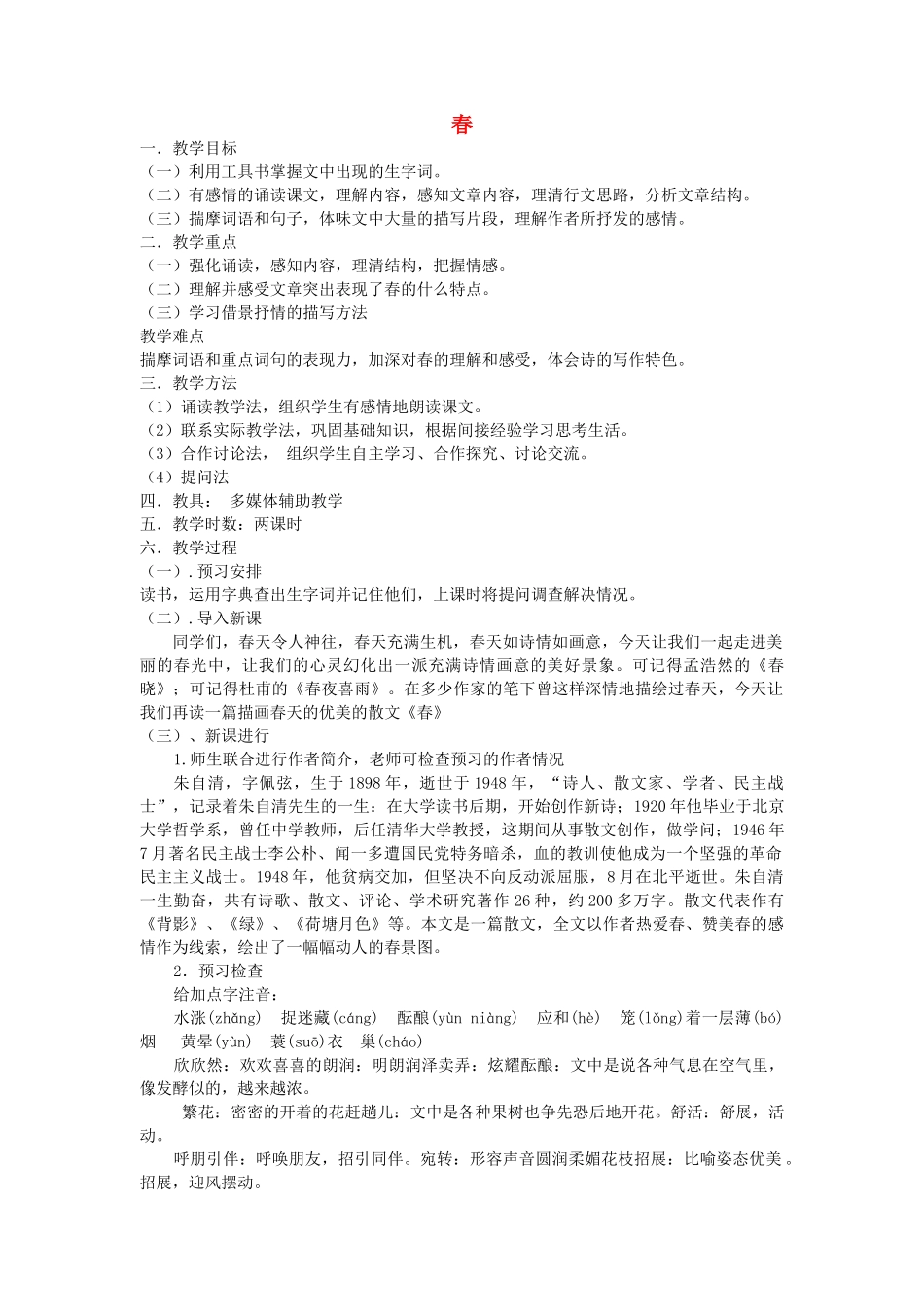 山东省临沭县七年级语文上册《春》教学设计_第1页