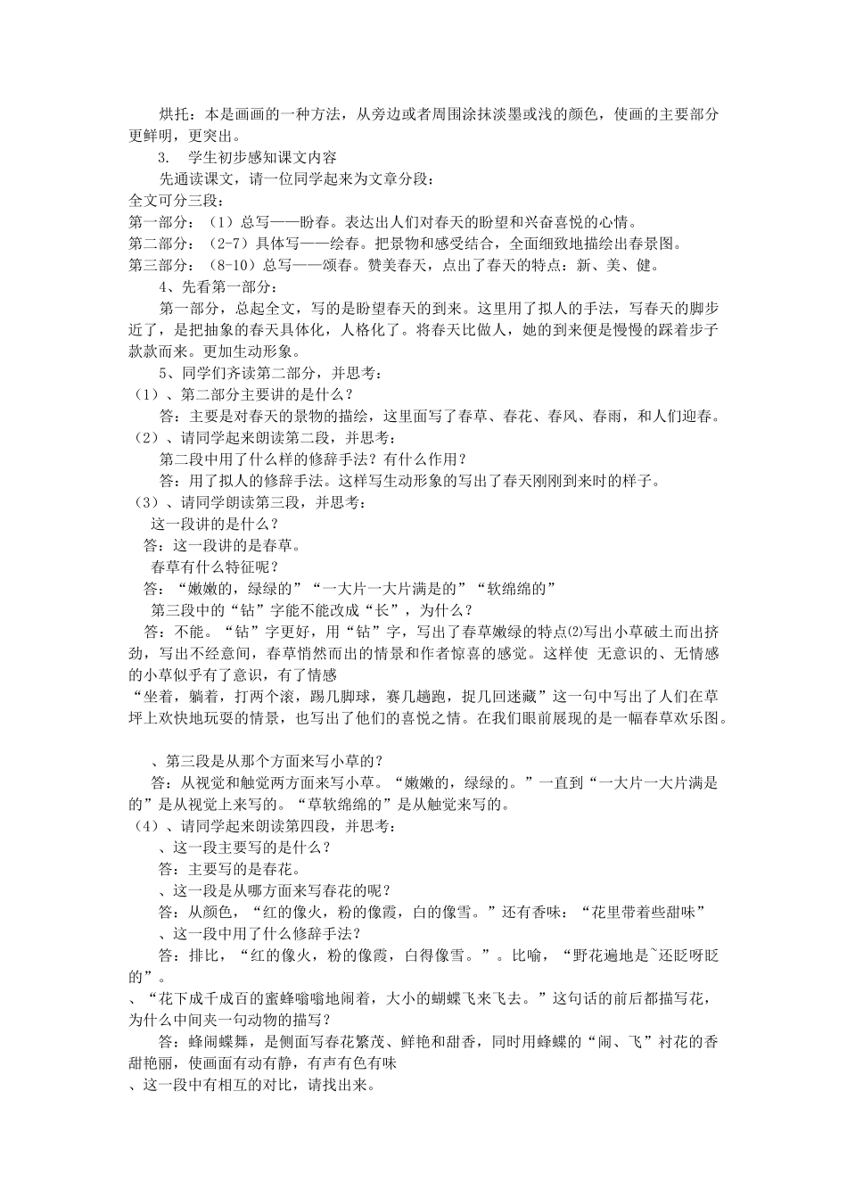 山东省临沭县七年级语文上册《春》教学设计_第2页