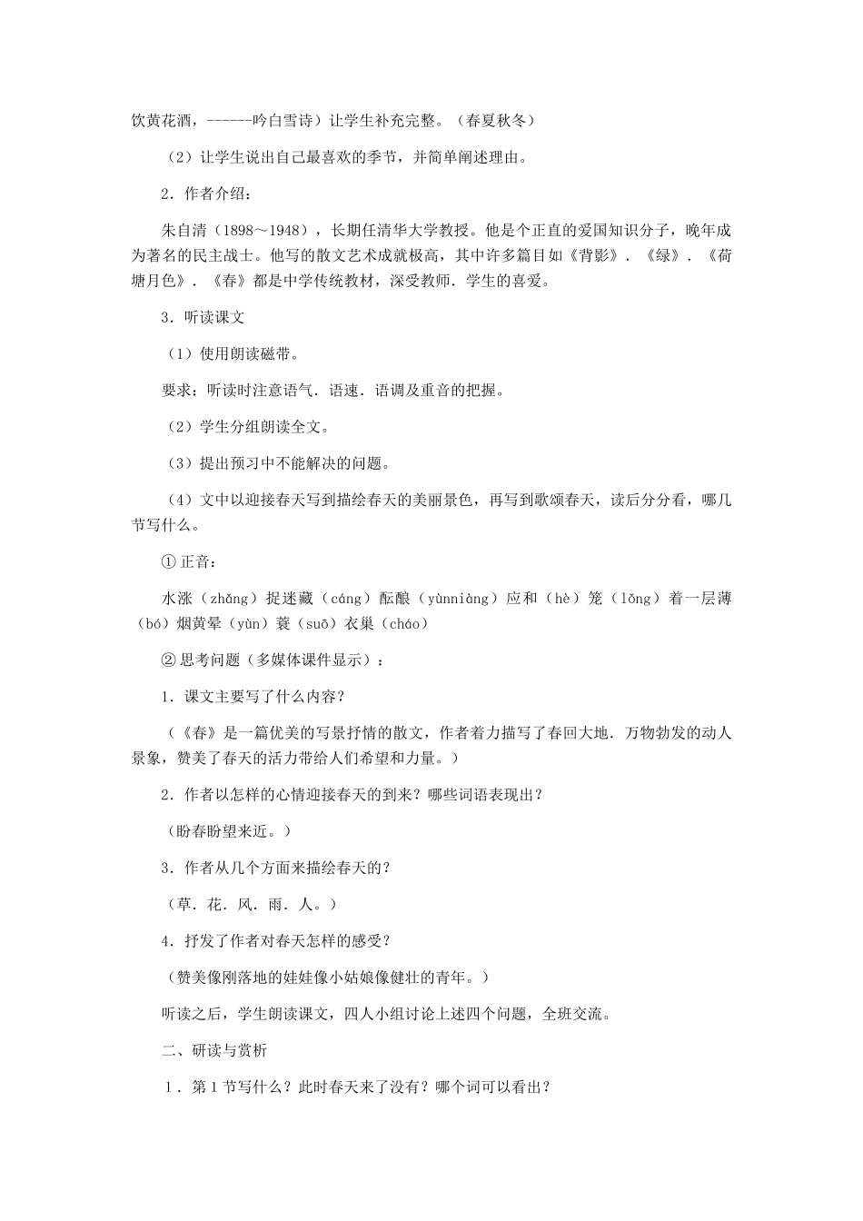 七年级语文上册 《春》 教学设计（二） 人教新课标版教材_第2页