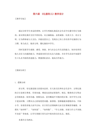 七年级政治上第6课 礼貌待人 教学设计北师大版教材