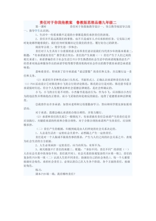 九年级政治 责任对于你我他教学设计1 鲁教版教材
