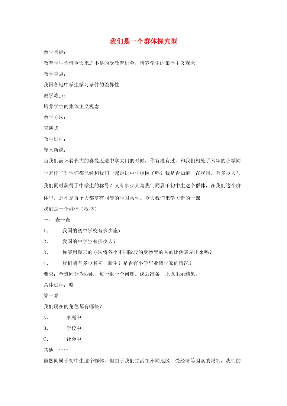 七年级道德与法治上册 第一单元 走进新天地 第一课 新天地 新感觉 第2框 我们是一个群体探究型教学设计 人民版教材-人民版教材初中七年级上册政治教学设计_第1页