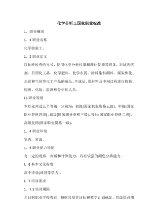 化学分析工国家职业标准 