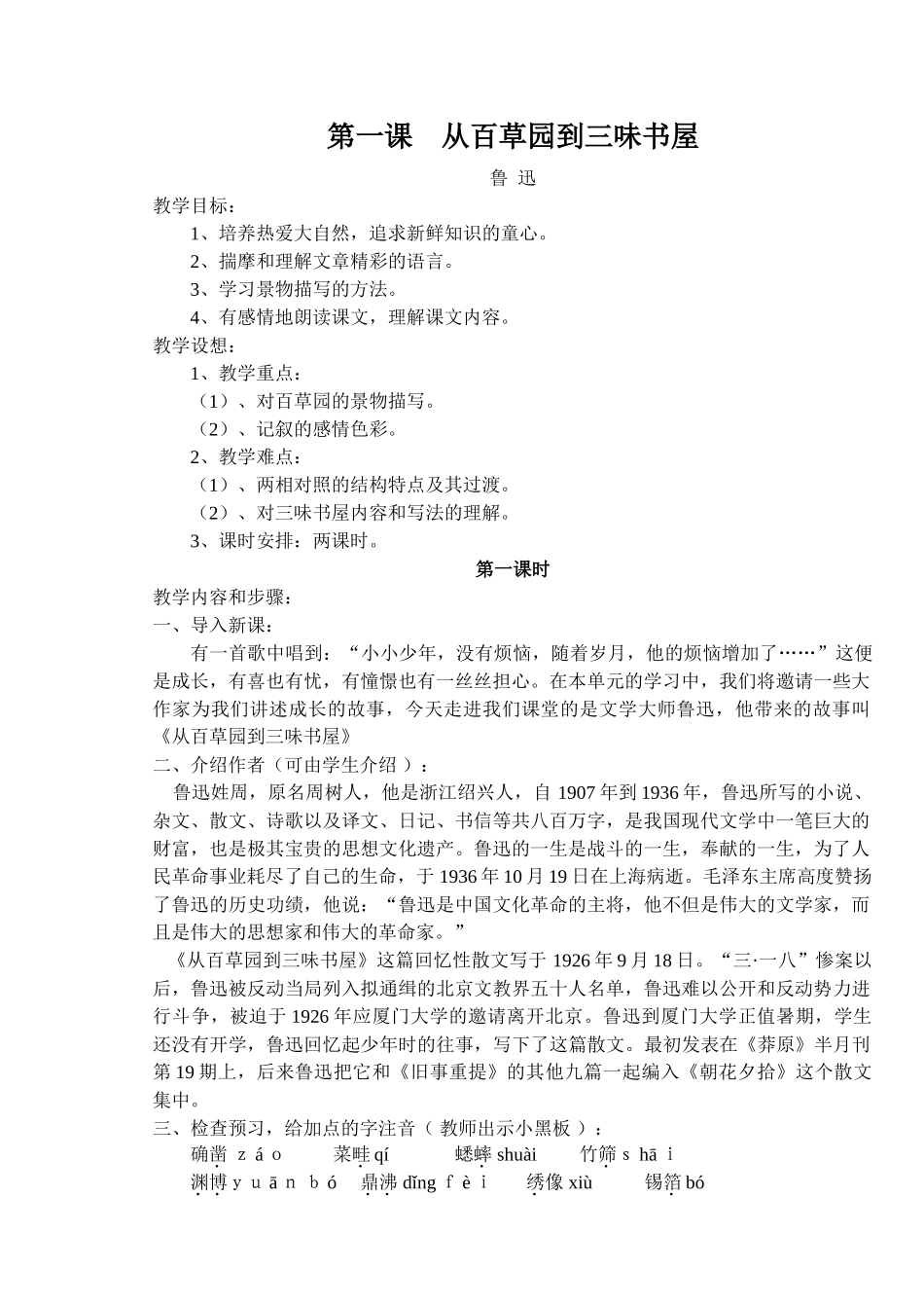 七年级下册教学设计全集3人教版教材_第1页