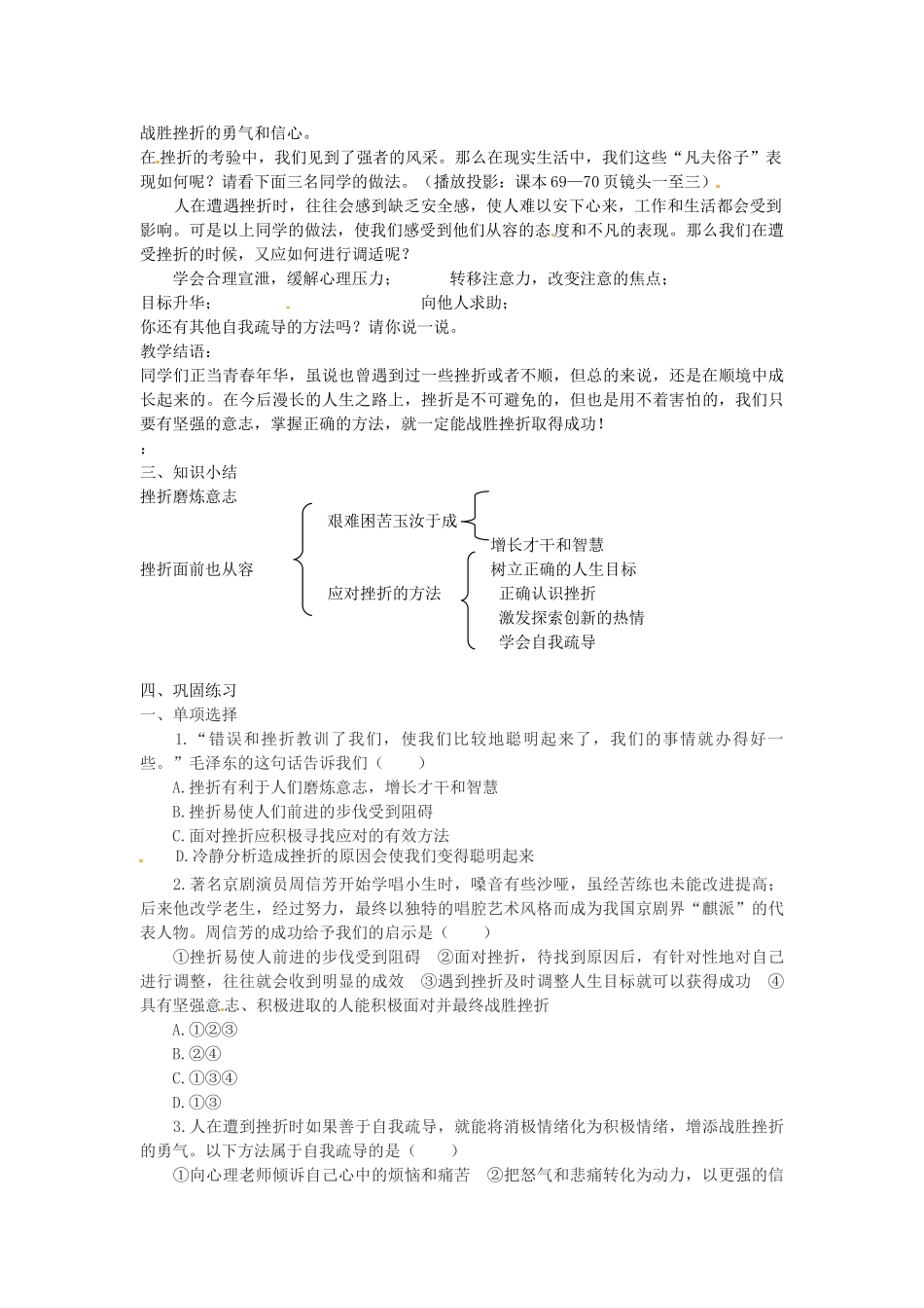 七年级政治下册 第五课 让挫折丰富我们的人生 第2框 挫折面前也从容教学设计 新人教版教材-新人教版教材初中七年级下册政治教学设计_第3页