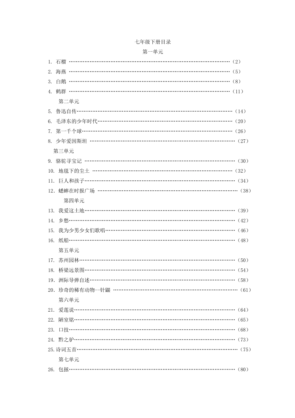 七年级语文（下）册全套教学设计语文版教材_第2页