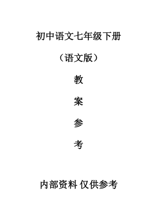 七年级语文（下）册全套教学设计语文版教材