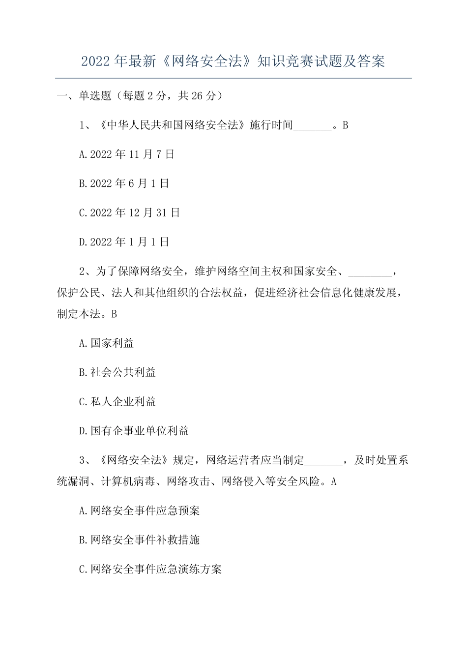 2022年最新《网络安全法》知识竞赛试题及答案 _第1页