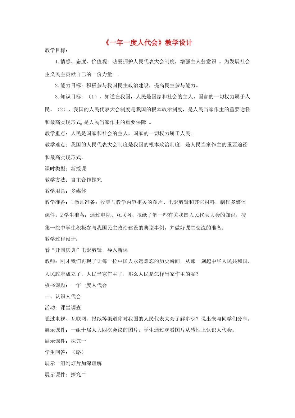 九年级政治《一年一度人代会》教学设计 鲁教版教材_第1页