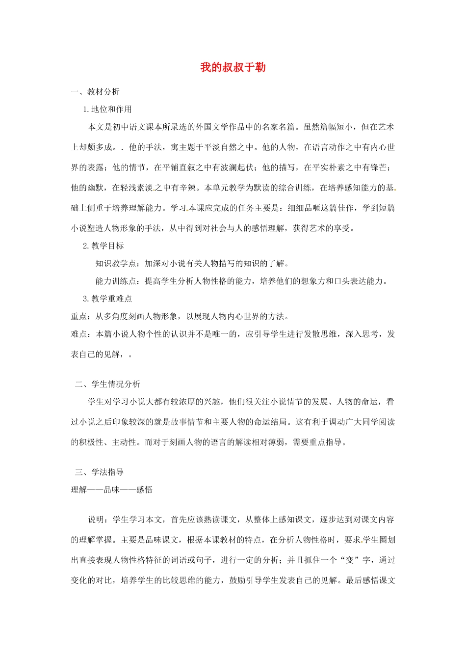 七年级语文下册 第12课《我的叔叔于勒》说课稿 长春版教材_第1页