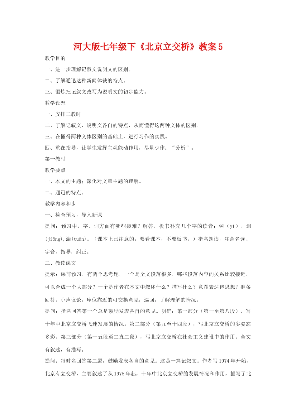 七年级语文下《北京立交桥》教学设计5河大版教材_第1页
