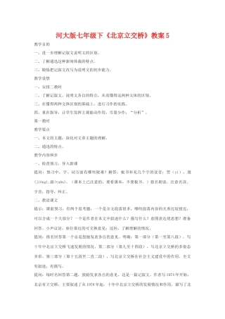 七年级语文下《北京立交桥》教学设计5河大版教材