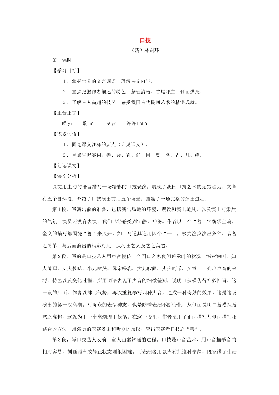 七年级语文上册：第38课《口技》教学设计（沪教版教材五四制）_第1页