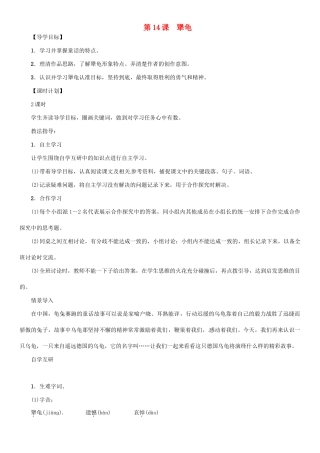 七年级语文上册 第四单元 14 犟龟教学设计 语文版教材-语文版教材初中七年级上册语文教学设计