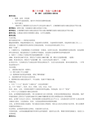 七年级政治下册：第二十六课《万众一心奔小康》教学设计苏教版教材