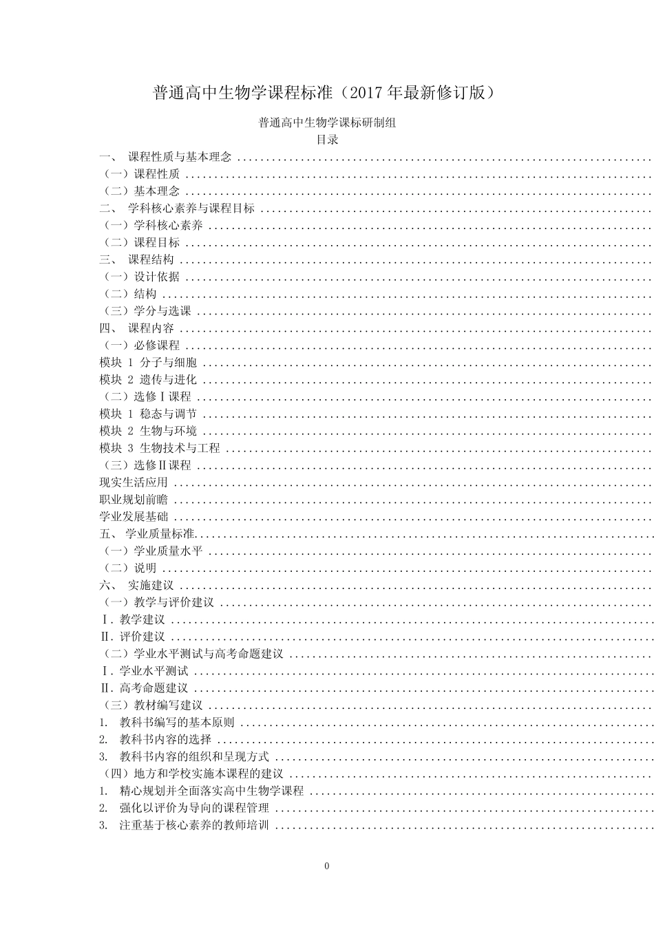 普通高中生物学课程标准 (2017最新修订版) _第1页