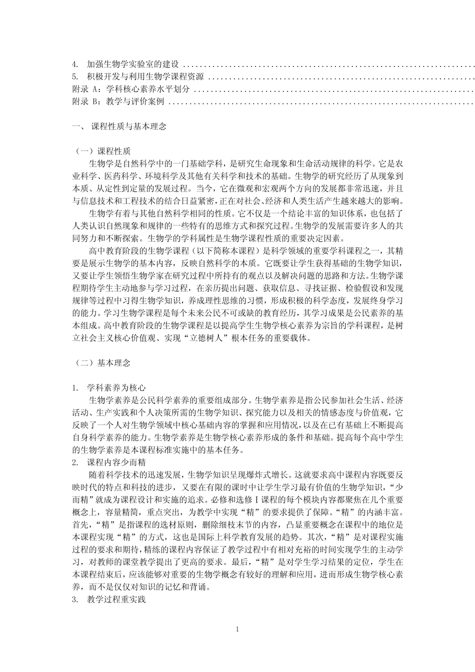 普通高中生物学课程标准 (2017最新修订版) _第2页