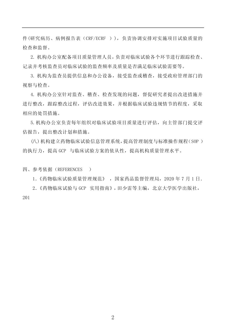 新版GCP质量管理相关文件 _第2页