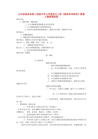 山东省临沭县第三初级中学七年级语文上册《郭沫若诗两首》教学设计 人教新课标版教材