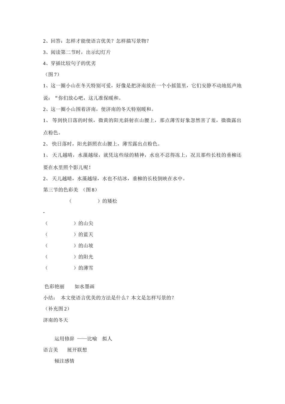 七年级语文上第三单元12济南的冬天教学设计2人教版教材_第2页