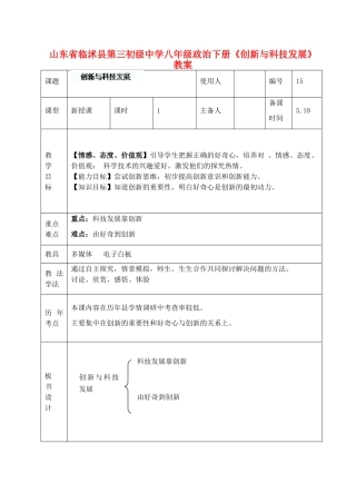山东省临沭县第三初级中学八年级政治下册《创新与科技发展》教学设计