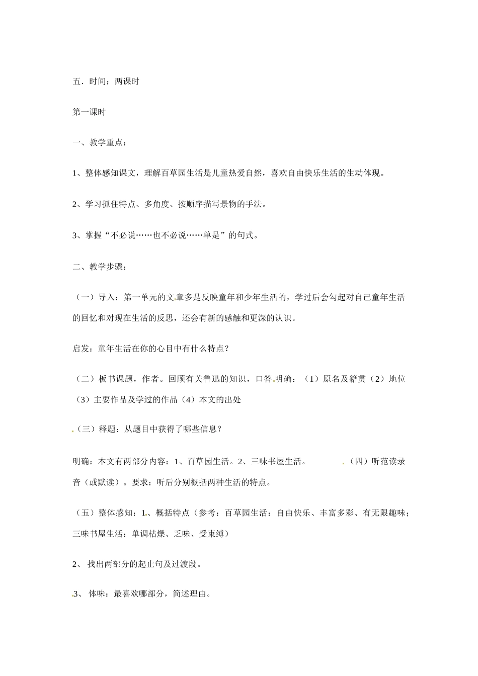 七年级语文6.从百草园到三味书屋 教学设计苏教版教材_第2页