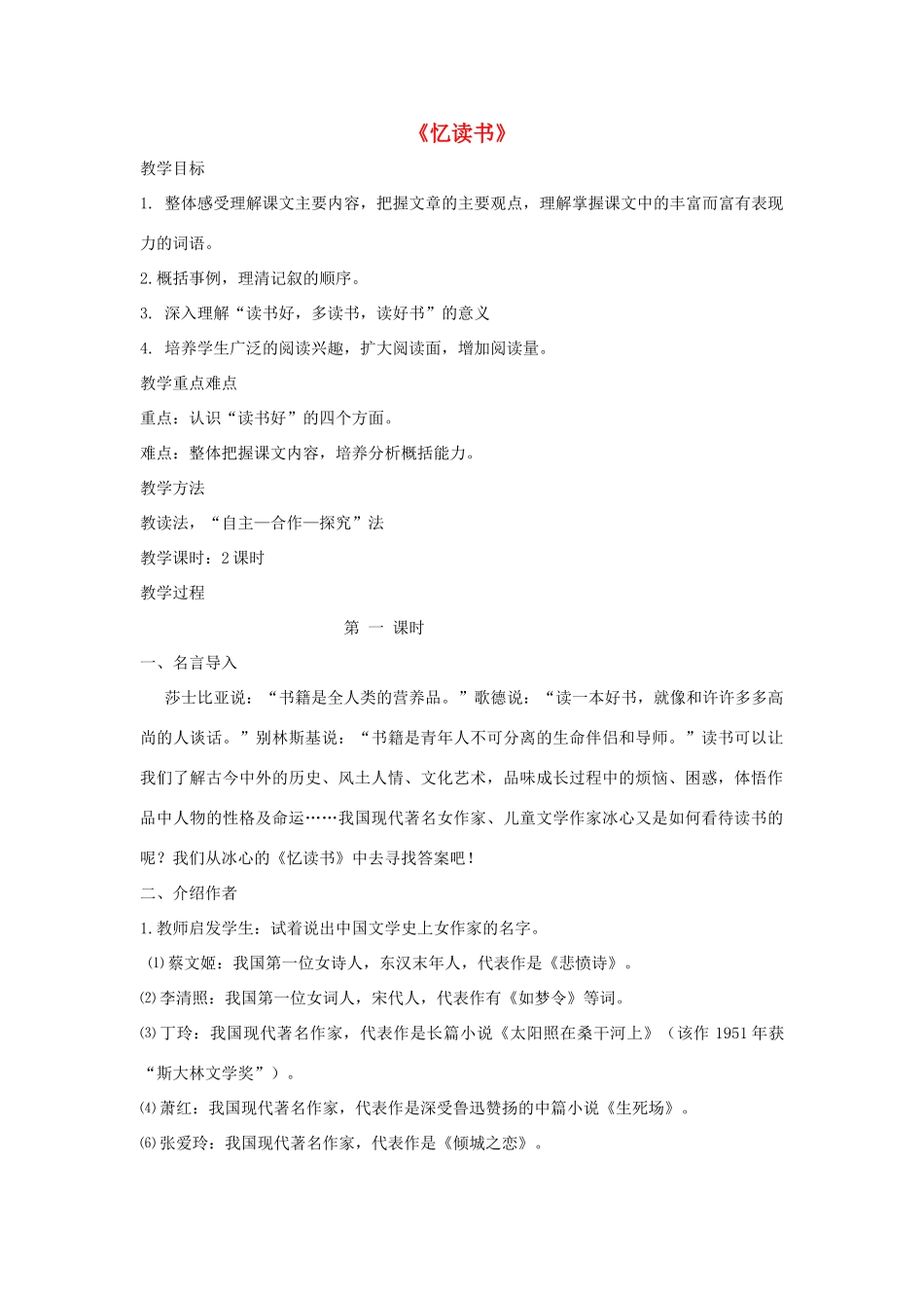 七年级语文上册 第一单元 1《忆读书》教学设计 语文版教材-语文版教材初中七年级上册语文教学设计_第1页