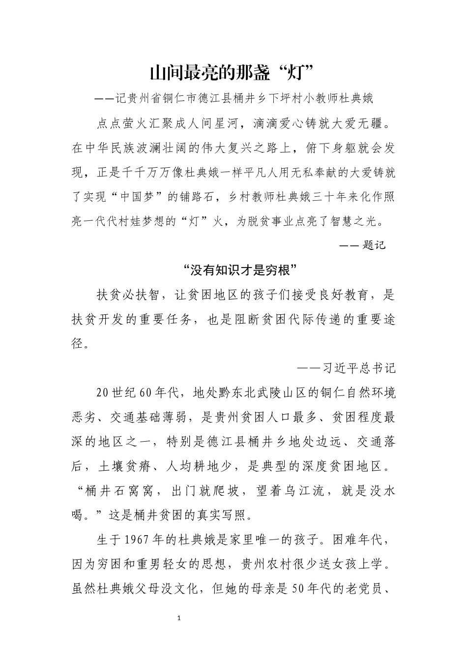 山间最亮的那盏“灯”脱贫攻坚先进事迹_第1页