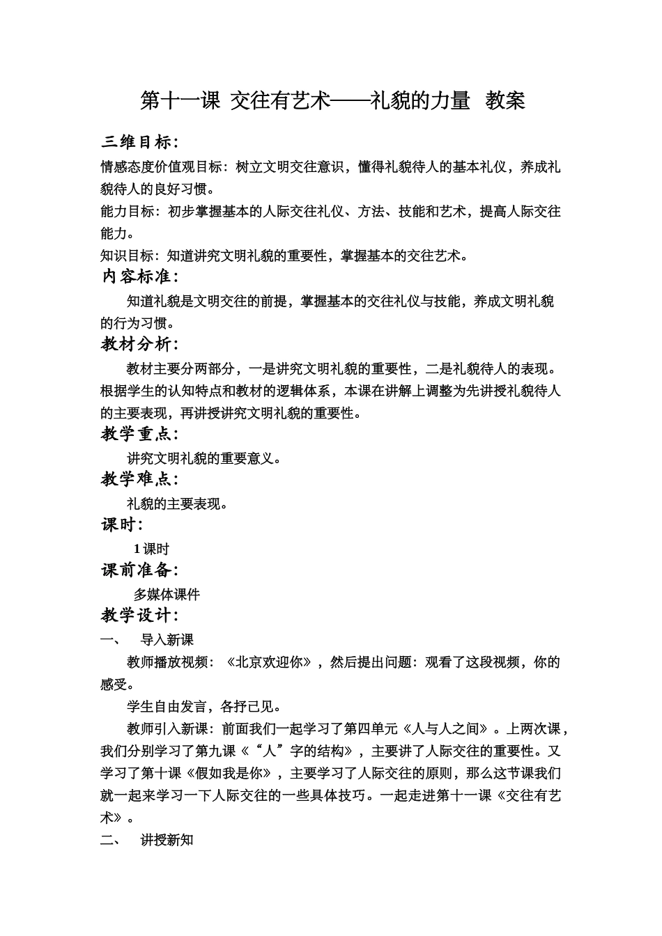 七年级政治上册第十一课交往有艺术教学设计_第1页