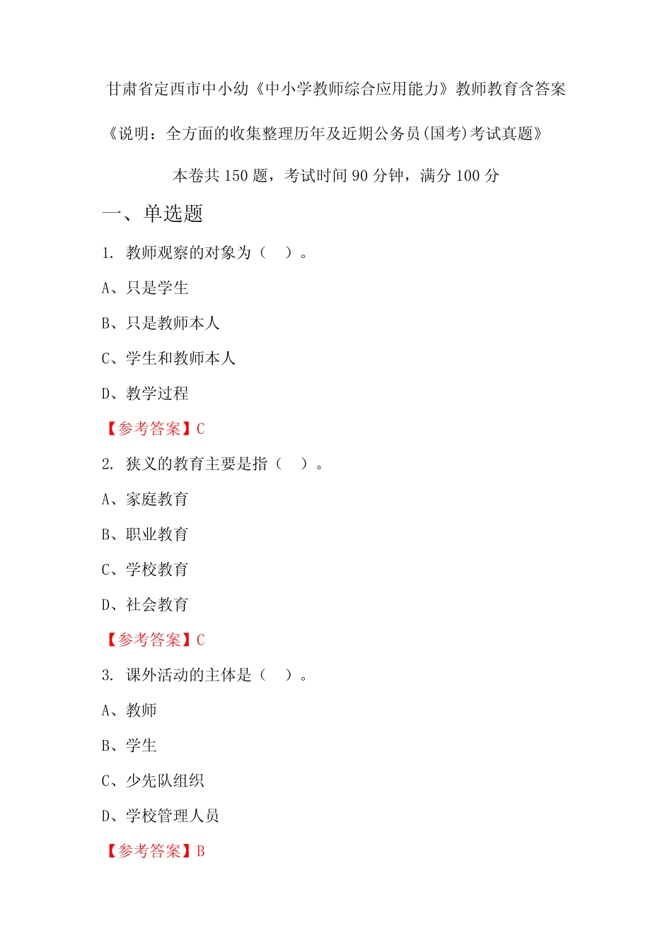 中小学教师综合应用能力》国考招聘考试真题含答案 _第1页