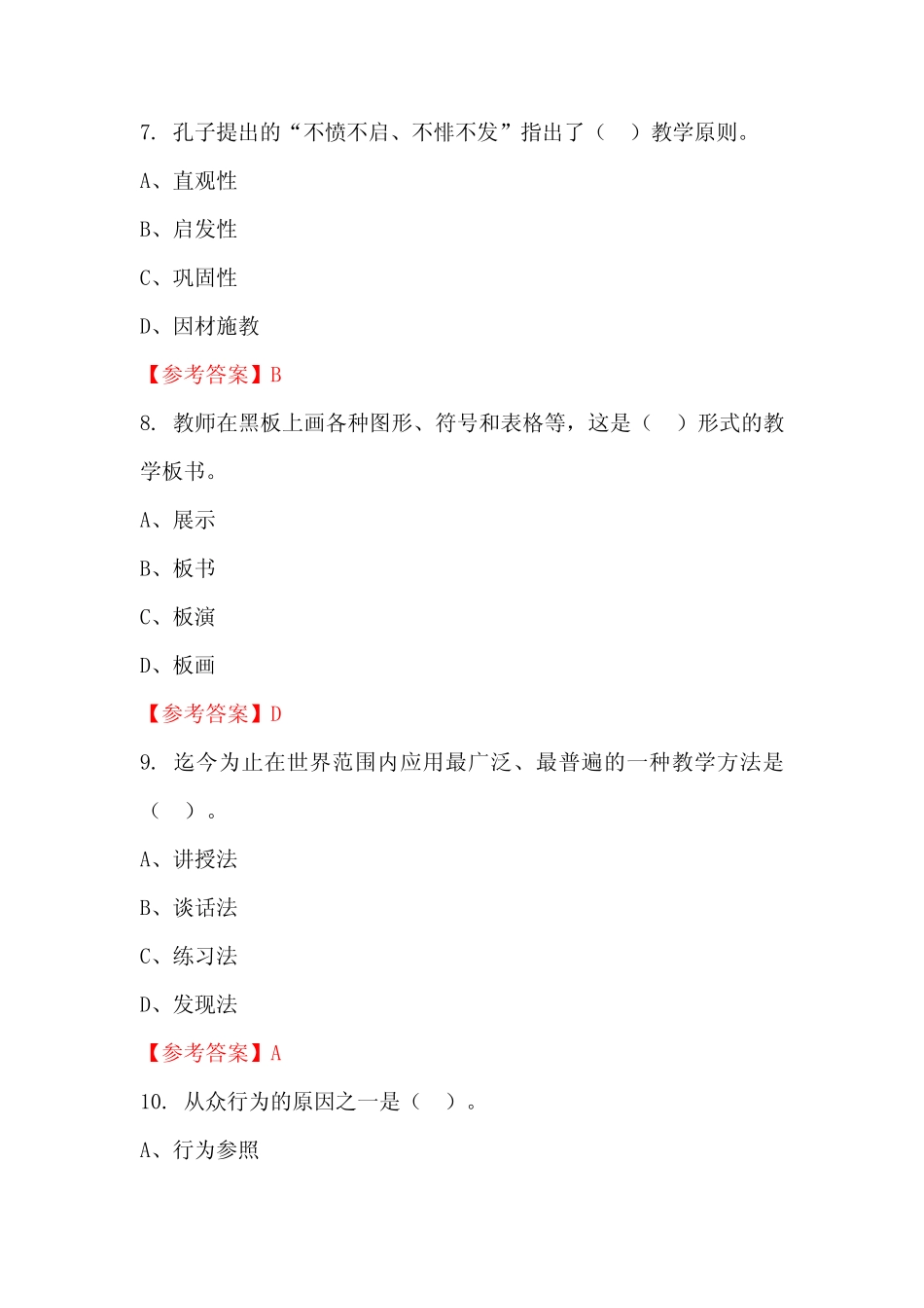 中小学教师综合应用能力》国考招聘考试真题含答案 _第3页