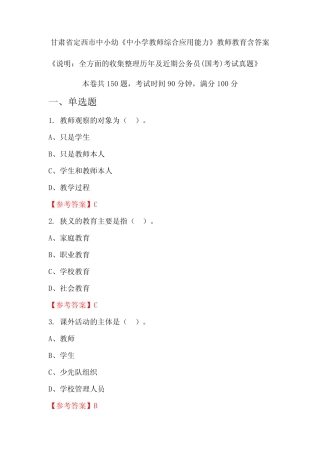 中小学教师综合应用能力》国考招聘考试真题含答案 