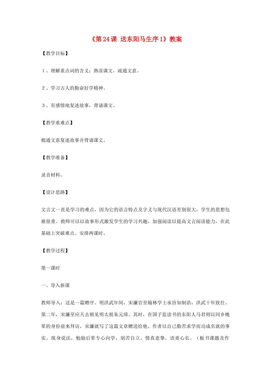 山东省临沭县第三初级中学八年级语文下册《第24课 送东阳马生序》教学设计1 新人教版教材_第1页