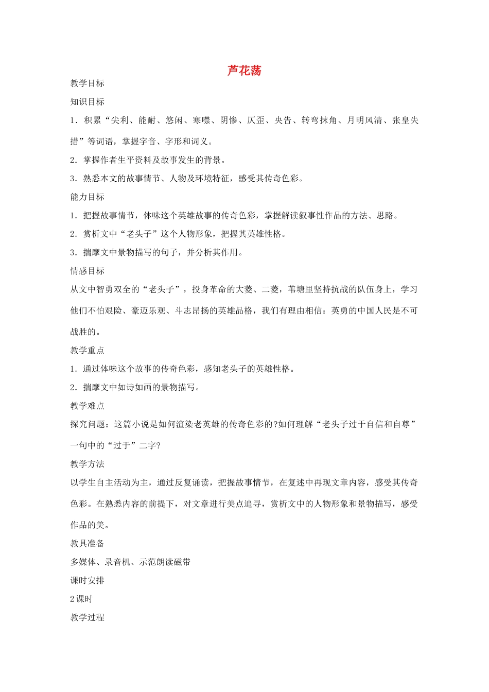 七年级语文下册 第三单元之《芦花荡》教学设计 鄂教版教材_第1页